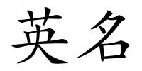 英名的解释