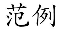 范例的解释