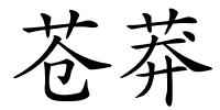 苍莽的解释