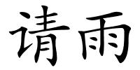 请雨的解释