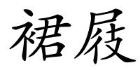 裙屐的解释
