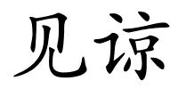 见谅的解释