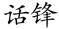 话锋的解释