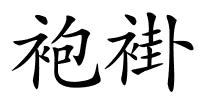袍褂的解释