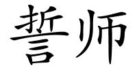 誓师的解释