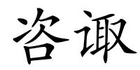 咨诹的解释