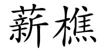 薪樵的解释