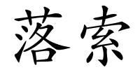 落索的解释