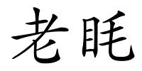 老眊的解释