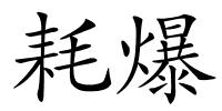 耗爆的解释