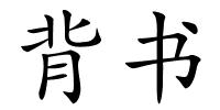 背书的解释