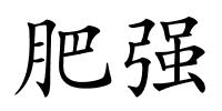 肥强的解释