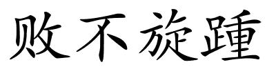 败不旋踵的解释