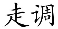 走调的解释