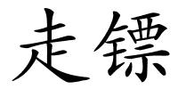 走镖的解释