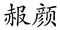 赧颜的解释
