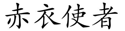 赤衣使者的解释