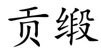 贡缎的解释