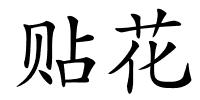 贴花的解释