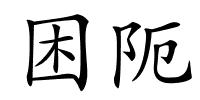 困阨的解释