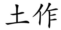 土作的解释