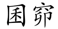 囷窌的解释