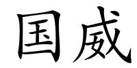 国威的解释