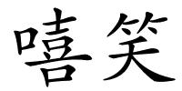 嘻笑的解释