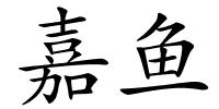 嘉鱼的解释