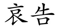 哀告的解释