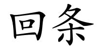 回条的解释
