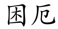 困厄的解释