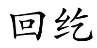 回纥的解释