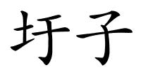 圩子的解释