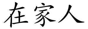 在家人的解释