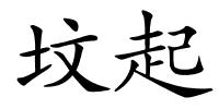 坟起的解释