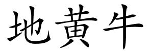 地黄牛的解释