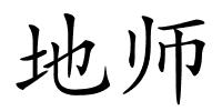 地师的解释