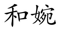 和婉的解释