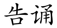 告诵的解释