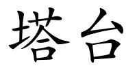 塔台的解释