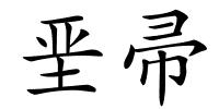 垩帚的解释