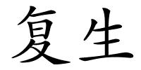 复生的解释