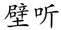 壁听的解释