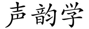声韵学的解释