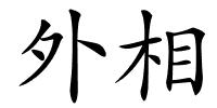 外相的解释