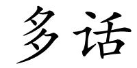 多话的解释
