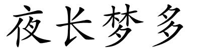 夜长梦多的解释