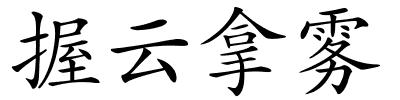 握云拿雾的解释