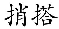 捎搭的解释